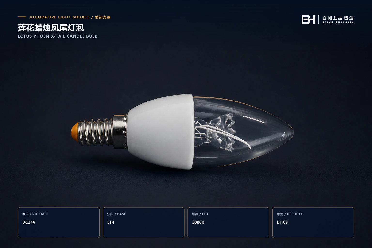 E14 · DC24V · 3000K Lotus Phoenix-Tail Candle Bulb