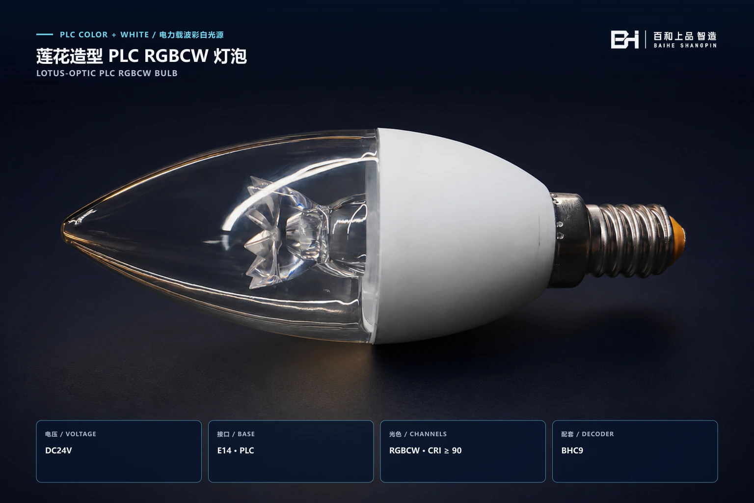 E14 · DC24V · PLC RGBCW Lotus-Optic PLC RGBCW Bulb