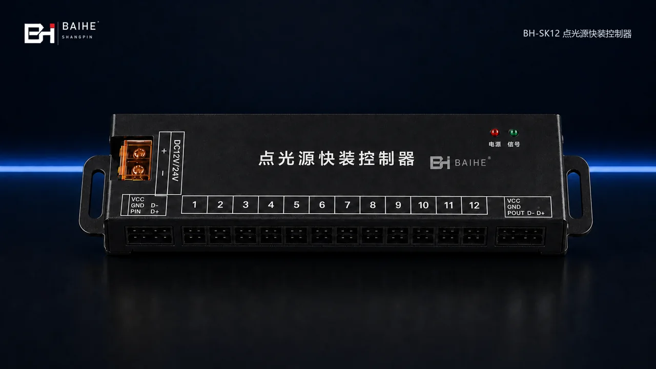 BH-SK12 点光源快装控制器正式海报